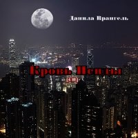 Кровь Исиды - Врангель Данила Олегович