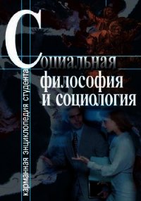 Социальная философия и социология - Хмелевская Светлана Анатольевна