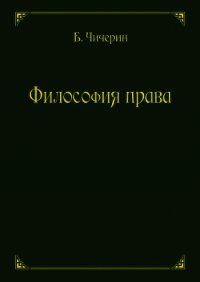 Философия права - Чичерин Борис Николаевич