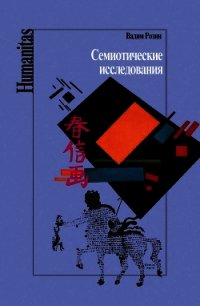 Семиотические исследования - Розин Вадим Маркович