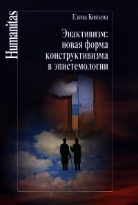 Энактивизм: новая форма конструктивизма в эпистемологии - Князева Елена Николаевна