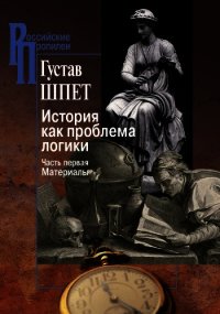 История как проблема логики. Часть первая. Материалы - Шпет Густав Густавович