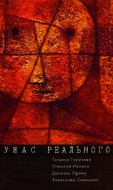 Ужас реального - Горичева Татьяна