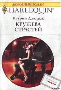 Кружева страстей - Джордж Кэтрин