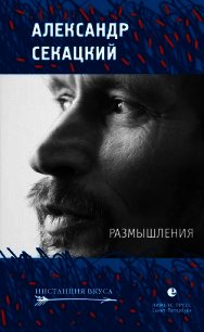 Размышления - Секацкий Александр Куприянович