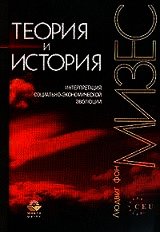 Теория и история. Интерпретация социально-экономической эволюции - фон Мизес Людвиг