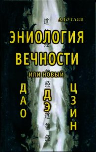Эниология вечности, или Новый «Дао дэ цзин» - Бугаев Александр Филиппович