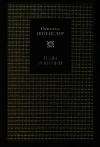 Годы решений - Шпенглер Освальд
