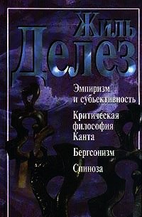 Эмпиризм и субъективность. Критическая философия Канта. Бергсонизм. Спиноза (сборник) - Делез Жиль