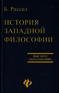 История западной философии - Рассел Бертран Артур Уильям