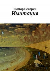 Имитация - Печорин Виктор