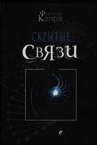 Скрытые связи - Капра Фритьоф