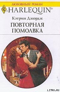 Повторная помолвка - Джордж Кэтрин