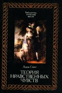 Теория нравственных чувств - Смит Адам