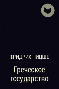 Греческое государство - Ницше Фридрих Вильгельм