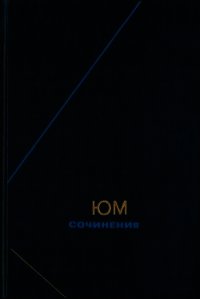 Сочинения в двух томах. Том 2  - Юм Дэвид