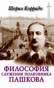 Философия служения полковника Пашкова  - Коррадо Шерил