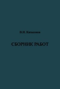 Сборник работ - Катасонов Владимир