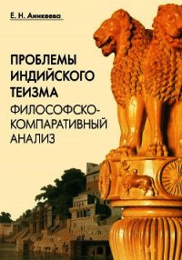 Проблемы индийского теизма. Философско-компаративный анализ - Аникеева Елена Николаевна