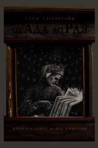 От Ада до Рая. Книга о Данте и его комедии - Лагеркранц Улоф Густав Хуго