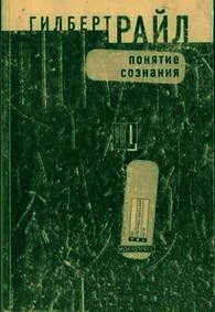 Понятие сознания - Райл Гилберт