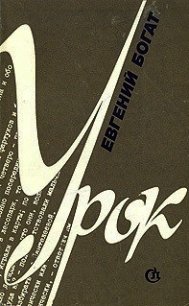 Урок - Богат Евгений Михайлович
