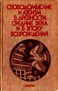 Свободомыслие и атеизм в древности, средние века и в эпоху Возрождения - Сухов А.