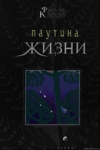 Паутина жизни. Новое научное понимание живых систем - Капра Фритьоф