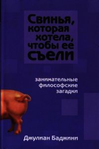 Свинья, которая хотела, чтоб ее съели - Баджини Джулиан