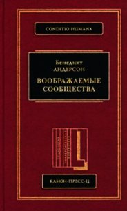 Воображаемые сообщества - Андерсон Бенедикт