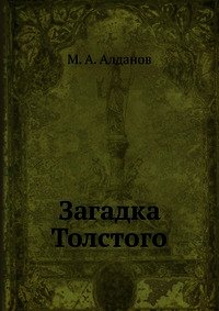 Загадка Толстого - Алданов Марк Александрович