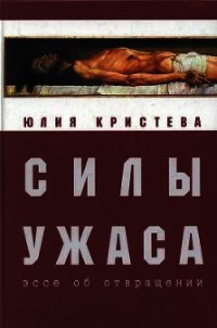 Силы ужаса: эссе об отвращении - Кристева Юлия