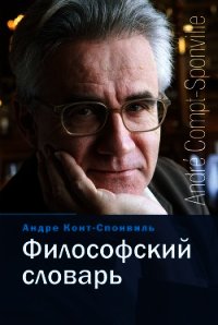 Философский словарь - Конт-Спонвиль Андре