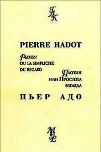 Плотин, или простота взгляда - Адо Пьер