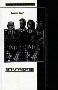 Литературократия - Берг Михаил Юрьевич