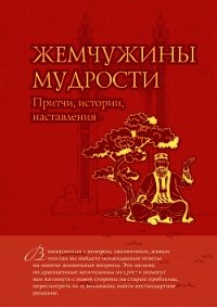 Жемчужины мудрости. Притчи, истории, наставления (Мудрость в притчах) - Евтихов Олег Владимирович