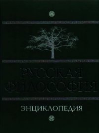 Русская философия. Энциклопедия - Маслин М. А.