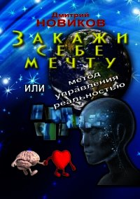 Формула управления реальностью Дмитрия Новикова (СИ) - Новиков Дмитрий