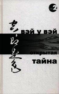 Открытая тайна - "Вэй У Вэй"