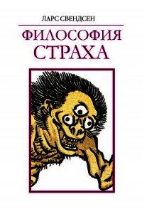 Философия страха - Свендсен Ларс