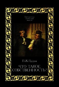 Что такое собственность? - Прудон Пьер Жозеф