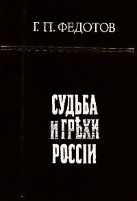Судьба и грехи России - Федотов Георгий Петрович