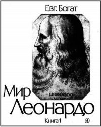 Мир Леонардо. Книга 1 - Богат Евгений Михайлович