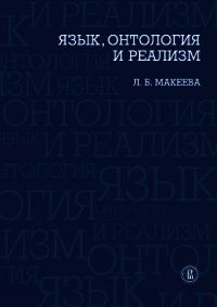 Язык, онтология и реализм - Макеева Лолита Брониславовна