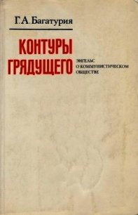 Контуры грядущего. Энгельс о коммунистическом обществе - Багатурия Георгий Александрович