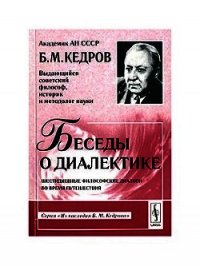 Беседы о диалектике - Кедров Бонифатий Михайлович