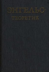 Энгельс – теоретик - Багатурия Георгий Александрович