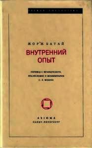 Внутренний опыт - Батай Жорж