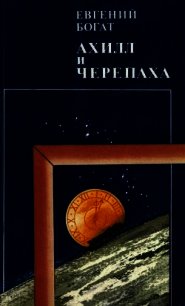 Ахилл и черепаха - Богат Евгений Михайлович