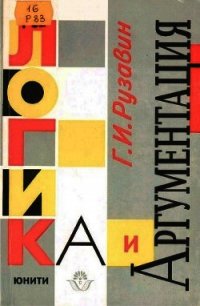 Логика и аргументация: Учебное пособие для вузов. - Рузавин Георгий Иванович